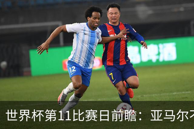 世界杯第11比赛日前瞻：亚马尔不慌，沙特专克南美却怕欧洲队