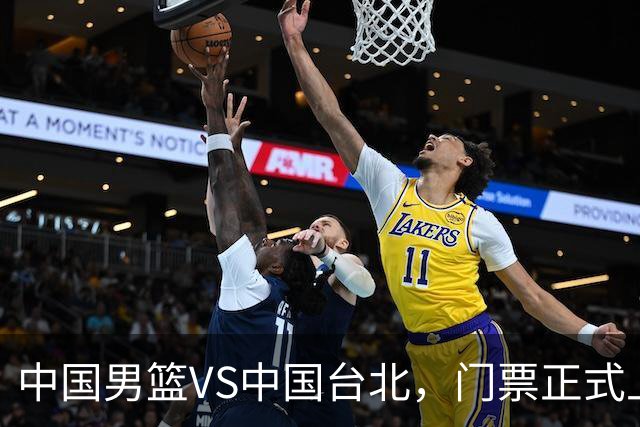 中国男篮VS中国台北，门票正式上架，韩国中立场地 票价真便宜！