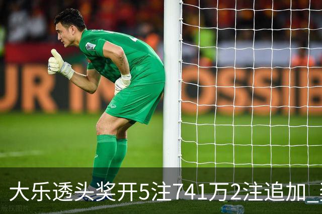 大乐透头奖开5注741万2注追加 奖池余额7.76亿