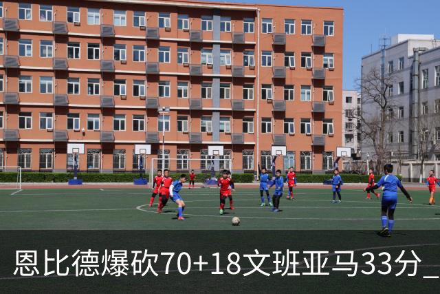 恩比德爆砍70+18文班亚马33分 76人夺得6连胜