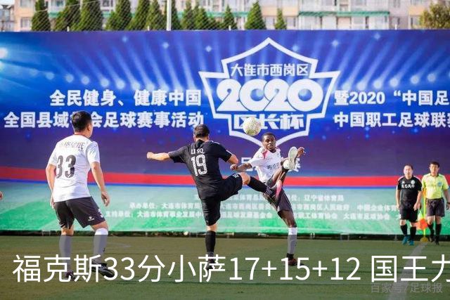 福克斯33分小萨17+15+12 国王力克快船3连胜