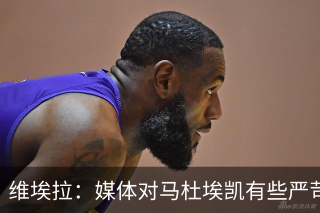 维埃拉：媒体对马杜埃凯有些严苛，他目前在英格兰的表现非常积极
