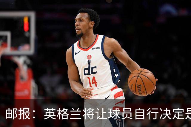 邮报：英格兰将让球员自行决定是否与托马斯握手，没专门跟球员谈