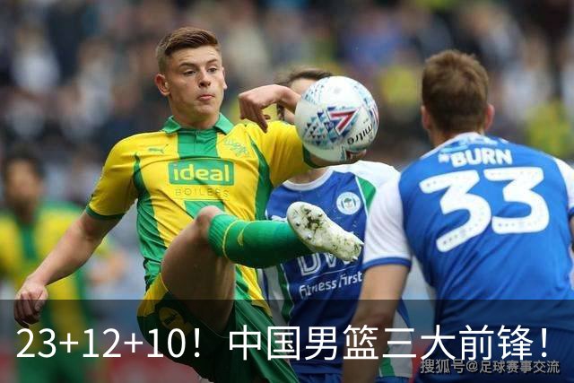 23+12+10！中国男篮三大前锋！崔永熙彻底杀死比赛