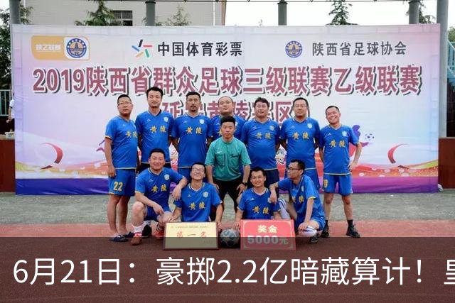 6月21日：豪掷2.2亿暗藏算计！皇马声东击西布局，奥利塞成西甲争冠关键落子